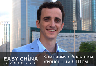 Дмитрий Белоусов – основатель компании Easy China Business LTD (Guangzhou, China)