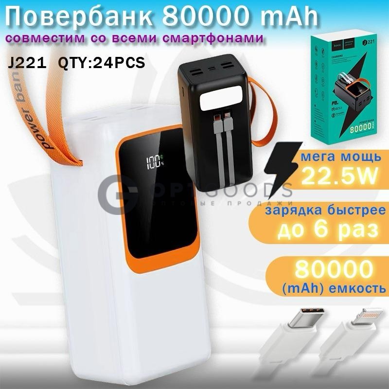 Powerbank 80000mAh J221 оптом
