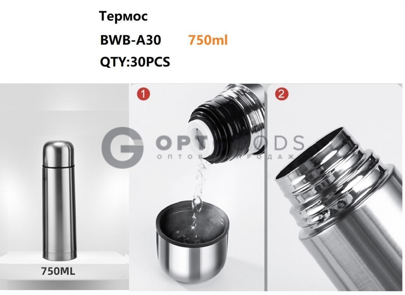Термоc BWB-A30 (750ml) оптом