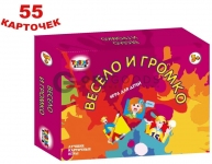 Детская настольно-печатная игра для веселой компании “Весело и громко. Для детей” (02332), 55 карточек, 170х121 мм